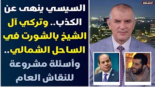 السيسي ينهى عن الكذب.. وتركي آل الشيخ بالشورت في الساحل الشمالي.. وأسئلة مشروعة للنقاش العام