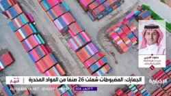 1,051 Seizures of Contraband at Customs Ports in One Week