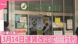 【運賃値上げ】“駆け込み”で定期購入も  JR東日本14日から運賃改定で行列