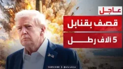 بذخائر تزن 5 آلاف رطل.. تدمير صواريخ إيرانية قرب مضيق هرمز