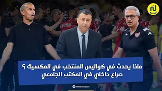 ماذا يحدث في كواليس المنتخب في المكسيك ؟صراع داخلي في المكتب الجامعي