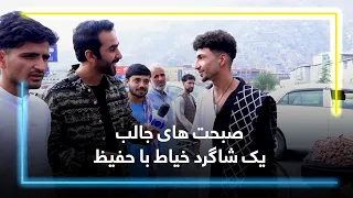 A young tailor’s apprentice with a unique style / استایل متفاوت یک شاگرد خیاط