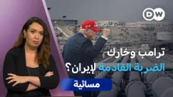 جزيرة خارك.. هل يستولي ترامب على قلب النفط الإيراني؟ | مسائية