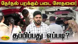 தேர்தல் பறக்கும் படை சோதனை! தப்பிப்பது எப்படி? | TN Election | Election Flying Squad | Jaya Plus