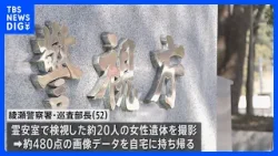 検視した約20人の女性遺体を撮影し画像データを自宅に持ち帰ったか 52歳の巡査部長を懲戒免職 警視庁|TBS NEWS DIG 検視した約20人の女性遺体を撮影し画像データを自宅に持ち帰ったか 52歳の巡査部長を懲戒免職 警視庁|TBS NEWS DIG