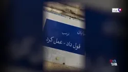 تغییر تابلوی خیابانی در ایران توسط مردم: ترامپ قول داد - عمل کرد تغییر تابلوی خیابانی در ایران توسط مردم: ترامپ قول داد - عمل کرد