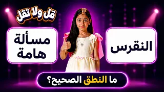 قل ولا تقل | تعلم النطق الصحيح لكلمات "مسألة هامة" و "النقرس"!؟