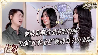 【花絮】天赐“五季元老”姚晓棠专访来啦！揭露与杨宗纬《我会好好的》斩获超高播放量的秘密！潮汕方言清唱《月下煮茶》太好听啦~#天赐的声音7  20260807