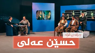بەرنامەی ئاوێنە - حسێن عەلی