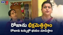 రోజాను భిక్షమెత్తిస్తాం..! KJ Kumar & KJ Shanthi Interview on RK Roja | Nagari || TV5 News