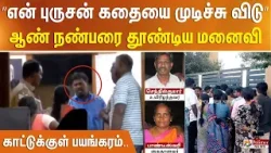 ”என் புருசன் கதையை முடிச்சு விடு..” ஆண் நண்பரை தூண்டிய மனைவி.. காட்டுக்குள் பயங்கரம்..