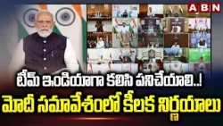 టీమ్ ఇండియాగా కలిసి పనిచేయాలి..! మోదీ సమావేశంలో కీలక నిర్ణయాలు | PM Modi | ABN Telugu