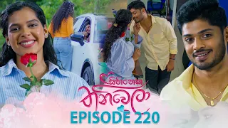 Sihineka Thaniwela (සිහිනෙක තනිවෙලා) | Episode 220 - (2026-08-06) | ITN