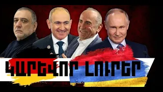 ԿԱՐԵՎՈՐ ԼՈՒՐԵՐ․ ՍԵՊՏԵՄԲԵՐԻ 18, 2026 Թ․