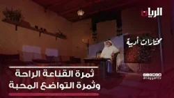 ثمرة القناعة الراحة وثمرة التواضع المحبة - برنامج مختارات أدبية