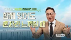 [생명 살리기 캠페인] | 괜찮은 척 버티는 당신에게 필요한 한 마디 | 서울대치순복음교회 한별 목사