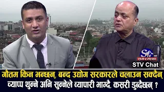 देश बनाउने बालेन सरकारसँग व्यापारीको त्रास कि शंका ? स्थानीय तहमा कर गुण्डागर्दी भएको हो ?