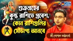শুক্রগ্রহের কুম্ভ রাশিতে প্রবেশ, কোন রাশিগুলির সৌভাগ্য আনবে   | SRI GOPAL BHATTACHARJEE #astrology