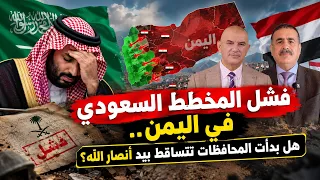 فشل المخطط السعودي في اليمن.. هل بدأت المحافظات تتساقط بيد أنصار الله؟