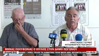 ΜΗΝΑΣ ΠΟΛΥΦΩΝΙΑΣ Ο ΙΟΥΛΙΟΣ ΣΤΟΝ ΔΗΜΟ ΠΩΓΩΝΙΟΥ
