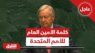 عاجل | كلمة الأمين العام للأمم المتحدة في اجتماعات الجمعية العامة