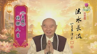 淨空老和尚主題開示17：快樂人生