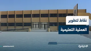 تعرف على أهمية تطوير العملية التعليمية والصعوبات التي تواجه المدارس في الأرياف
