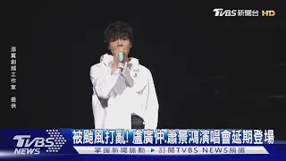 颱風延期唱／盧廣仲罕揭「童年遭霸凌」Energy力挺蕭景鴻專場｜TVBS新聞 @TVBSNEWS01