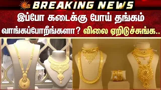 Gold Price Today | இப்போ கடைக்கு போய் தங்கம் வாங்கப்போறீங்களா? விலை ஏறிடுச்சுங்க | Detials