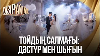 Тойдың салмағы: Дәстүр мен шығын | «Қазір айтайық» ток-шоуы
