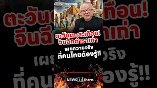 ตะวันตกสะเทือน! จีนฉีกตำราเก่า เผยความจริงที่คนไทยต้องรู้! (30/06/69)