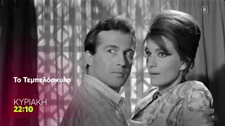 Mega Cinema: Το Τεμπελόσκυλο | Κυριακή 23/8, 22:10 (trailer)