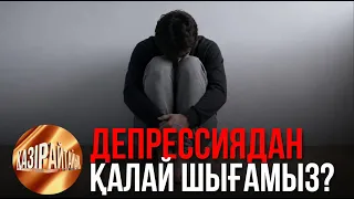 Депрессиядан қалай шығамыз? | «Қазір айтайық» ток-шоуы