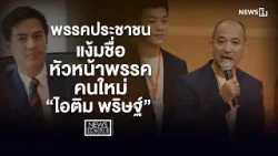 พรรคประชาชน แง้มชื่อหัวหน้าพรรคคนใหม่ “ไอติม พริษฐ์” : News Hour 11-02-69