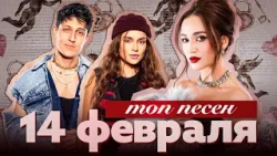 ТОП ХИТОВ 2026 НА 14 ФЕВРАЛЯ | РОМАНТИКА НА ПОВТОРЕ