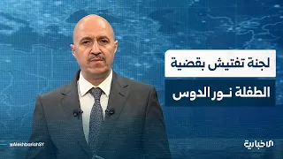 وزارة العدل تشكل لجنة تفتيش عاجلة في قضية الطفلة نور الدوس والأمن الداخلي بدرعا يكشف ملابسات مقتلها
