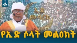 የኢድ ሶላት መልእክት ወይም ኹጥባ |ሀጂ ጠሀ ሀሩን  ETV | EBC | EBCDOTSTREAM