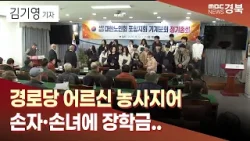 경로당 어르신 농사지어 손자·손녀에 장학금..새마을운동처럼 확산하길.. / 안동MBC 경로당 어르신 농사지어 손자·손녀에 장학금..새마을운동처럼 확산하길.. / 안동MBC