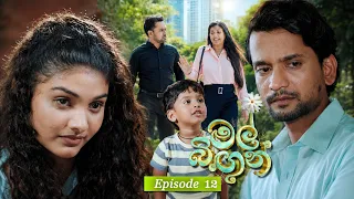 Mal Bingun (මල් බිඟුන්) | Episode 12 - (2026-08-04) | ITN