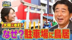 【よゐこ有野×大阪】激うま豚角煮＆お米！本町の極上ランチを食らう／大阪の街の“攻略法”を探す街ブラ