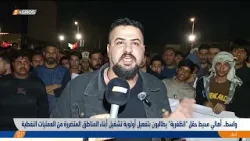 #واسط.. أهالي محيط حقل "الظفرية" يطالبون بتشغيل أبناء المناطق المتضررة من العمليات النفطية