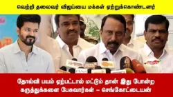 தோல்வி பயம் ஏற்பட்டால் மட்டும் தான் இது போன்ற கருத்துக்களை பேசுவார்கள் - செங்கோட்டையன்