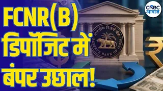 FCNR(B) डिपॉजिट में बंपर उछाल! बैंकों के पास ₹13 लाख करोड़ का Extra Cash | FCNR(B) Deposits Boom