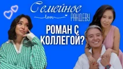 Данияр Батырбаев и Жулдыз Салимова | «Семейное рандеву»