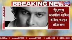 আজি জুবিন গাৰ্গৰ মৃত্যুৰ তদন্তৰ ৰায় হ’ব ছিংগাপুৰত