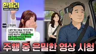 [한블리] (경악) 운행 중 은밀한 영상 시청하는 택시 기사💢 처벌이 불가하다?!  | 한블리 (한문철의 블랙박스 리뷰) 182회 | JTBC 260819 방송