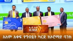 አለማቀፍ የግብይት ካርድ ከኦሮሚያ ባንክ /EBS Business