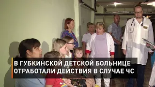В Губкинской детской больнице отработали действия в случае ЧС