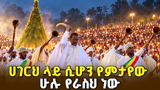 ሀገርህ ላይ ሲሆን የምታየው ሁሉ የራስህ ነው