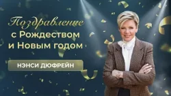 Поздравление с Рождеством и Новым годом | Нэнси Дюфрейн